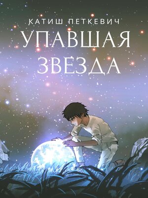 cover image of Упавшая звезда